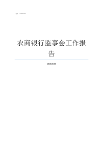 农商银行监事会工作报告农商银行监事会工作