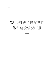 XX市推进医疗共同体建设情况汇报