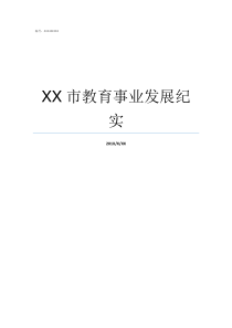 XX市教育事业发展纪实XX不X成语