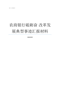 农商银行砥砺奋nbsp改革发展典型事迹汇报材料砥砺奋行