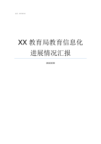 XX教育局教育信息化进展情况汇报教育是爱的XX