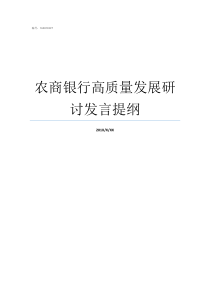 农商银行高质量发展研讨发言提纲