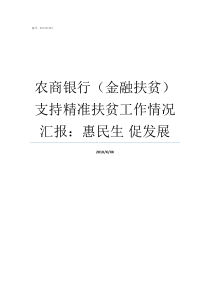 农商银行金融扶贫支持精准扶贫工作情况汇报惠民生nbsp促发展农商银行精准扶贫