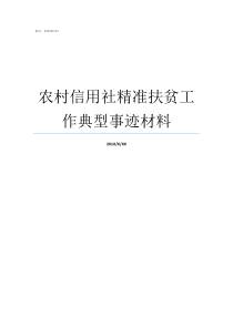 农村信用社精准扶贫工作典型事迹材料