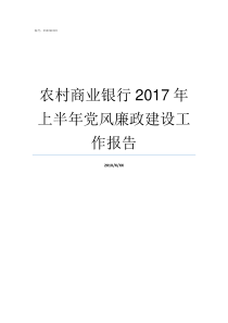 农村商业银行2017年上半年党风廉政建设工作报告武汉农村商业银行