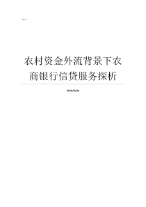 农村资金外流背景下农商银行信贷服务探析农村扶持项目