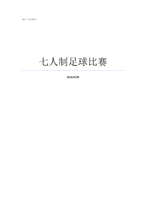 七人制足球比赛七人制足球比赛视频