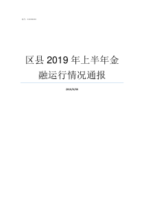 区县2019年上半年金融运行情况通报2019年上半年全国