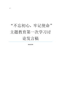 不忘初心牢记使命主题教育第一次学习讨论发言稿如何理解不忘初心