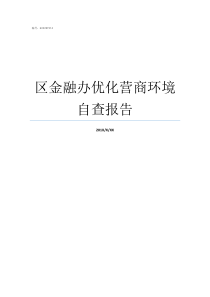 区金融办优化营商环境自查报告放管服改革优化营商环境