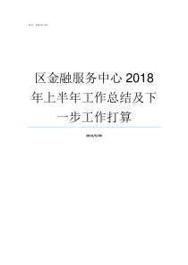 区金融服务中心2018年上半年工作总结及下一步工作打算区里的金融服务中心待遇怎么样