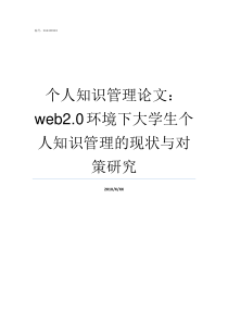 个人知识管理论文web20环境下大学生个人知识管理的现状与对策研究个人知识管理论文