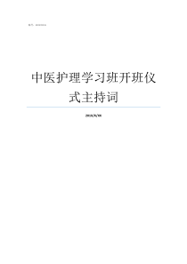 中医护理学习班开班仪式主持词