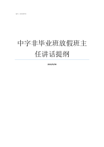 中字非毕业班放假班主任讲话提纲二中中字班