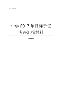 中学2017年目标责任考评汇报材料汉责2019