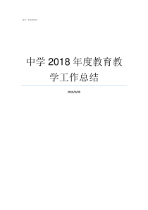 中学2018年度教育教学工作总结2018合肥中考学校排名