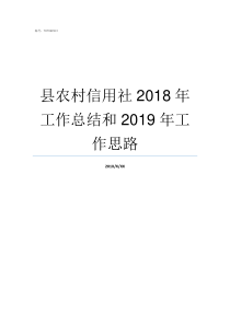 县农村信用社2018年工作总结和2019年工作思路