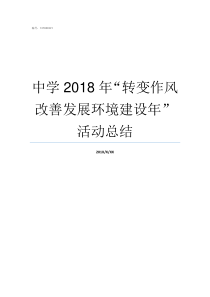 中学2018年转变作风改善发展环境建设年活动总结2018年实验中学录取分数线