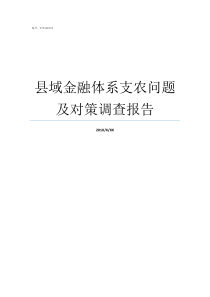 县域金融体系支农问题及对策调查报告县域村镇体系规划