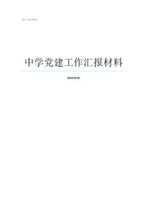 中学党建工作汇报材料初中学校党建工作汇报