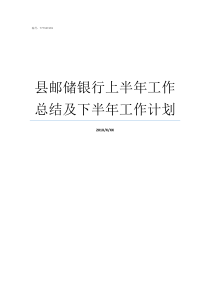 县邮储银行上半年工作总结及下半年工作计划