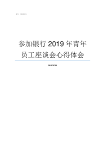 参加银行2019年青年员工座谈会心得体会2019女足超级联赛