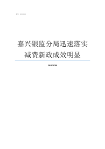 嘉兴银监分局迅速落实减费新政成效明显嘉兴银监分局局长