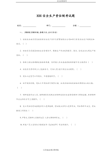 某公司安全生产责任制考试试题[带答案解析]