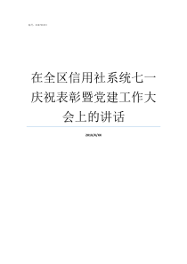 在全区信用社系统七一庆祝表彰暨党建工作大会上的讲话农村信用社升级