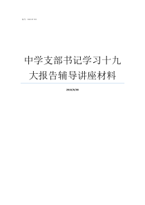 中学支部书记学习十九大报告辅导讲座材料