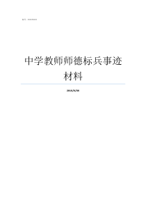 中学教师师德标兵事迹材料师德标兵主要事迹