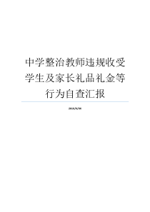 中学整治教师违规收受学生及家长礼品礼金等行为自查汇报严禁教师收受礼品礼金的规定整治违规吃喝收受礼金