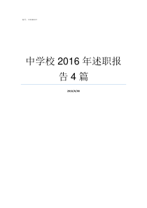 中学校2016年述职报告4篇