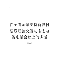 在全省金融支持新农村建设经验交流与推进电视电话会议上的讲话金融机构金融支持有