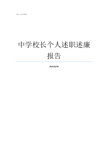 中学校长个人述职述廉报告述职述廉