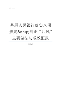 基层人民银行落实八项规定nbsp纠正四风主要做法与成效汇报人民银行改革