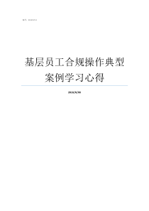 基层员工合规操作典型案例学习心得加强内控合规管理