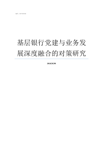 基层银行党建与业务发展深度融合的对策研究如何做好银行基层党建工作