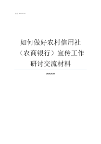 如何做好农村信用社农商银行宣传工作研讨交流材料农村信用社好做吗