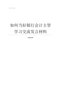 如何当好银行会计主管学习交流发言材料银行会计主管具备的能力