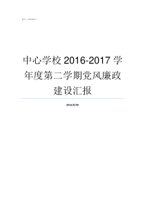 中心学校20162017学年度第二学期党风廉政建设汇报武汉市第二职业教育中心学校