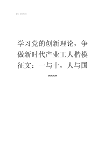 学习党的创新理论争做新时代产业工人楷模征文一与十人与国