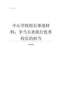 中心学校校长事迹材料争当五者践行优秀校长的担当校长个人事迹材料