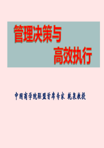 乾泉管理决策与高效执行