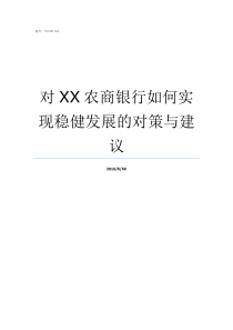 对XX农商银行如何实现稳健发展的对策与建议实XX是