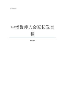 中考誓师大会家长发言稿中考动员家长发言稿