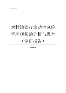 对村镇银行流动性风险管理现状的分析与思考调研报告银行出现流动性风险怎么办