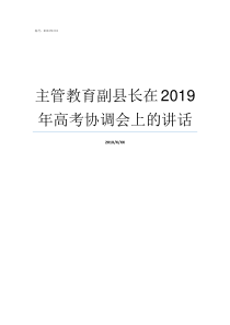 主管教育副县长在2019年高考协调会上的讲话主管教育副县长和教育局长