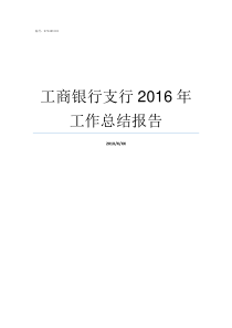 工商银行支行2016年工作总结报告工商银行支行查询