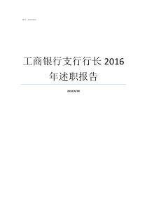 工商银行支行行长2016年述职报告二级支行行长述职报告